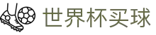 2026世界杯买球官方网站_2026年度最佳买球指定平台_极速注册通道